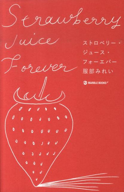 【中古】ストロベリ-・ジュ-ス・フォ-エバ- /マ-ブルトロン/服部みれい（単行本）