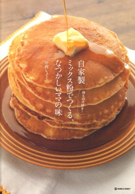 【中古】自家製ミックス粉でつくる、なつかしいママの味 粉もの大好き！/マ-ブルトロン/田内しょうこ（..