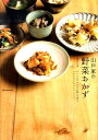 【中古】山戸家の野菜おかず 7つの「おかずの素」で作るからだにやさしいレシピ。 /マ-ブルトロン/山戸ユカ(単行本)