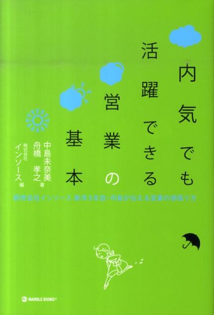 【中古】内気でも活躍できる営業の基本 研修会社インソ-ス新卒3年目・中島が伝える営業の頑 /マ-ブルト..