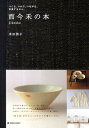 【中古】而今禾の本 つくる、つかう、つながる。衣食する日々。 /マ-ブルトロン/米田恭子(単行本)