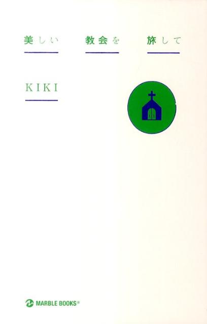 【中古】美しい教会を旅して /マ-ブルトロン/Kiki（単行本）