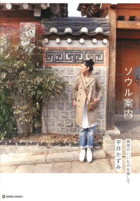 【中古】ソウル案内 韓国のいいものを探して /マ-ブルトロン/平井かずみ（単行本（ソフトカバー））