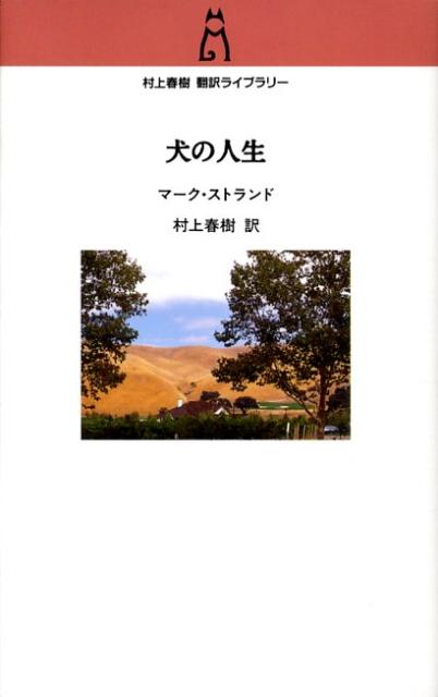 犬の人生 /中央公論新社/マ-ク・ストランド（単行本）