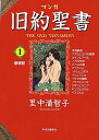 【中古】マンガ旧約聖書 1 /中央公論新社/里中満智子(単行本)
