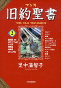 【中古】マンガ旧約聖書 2 /中央公論新社/里中満智子(単行本)