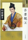 【中古】吾妻鏡 上 /中央公論新社/竹宮惠子(単行本)