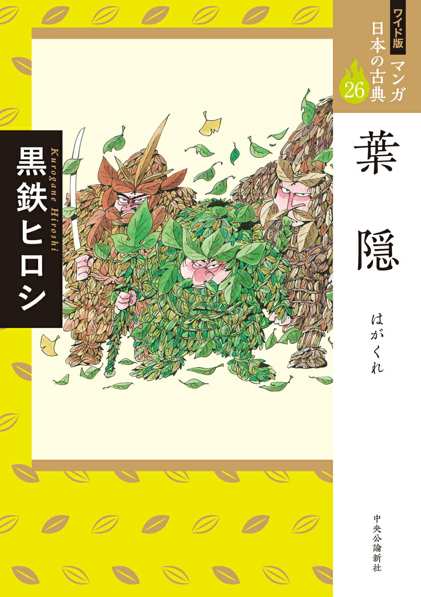 【中古】葉隠/中央公論新社/黒鉄ヒロシ（コミック）