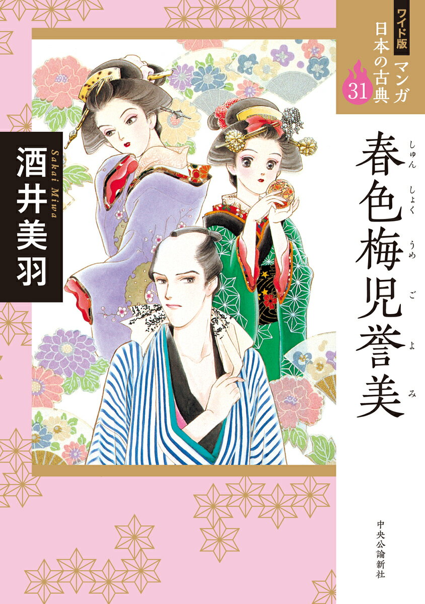 【中古】春色梅児誉美/中央公論新社/酒井美羽（コミック）