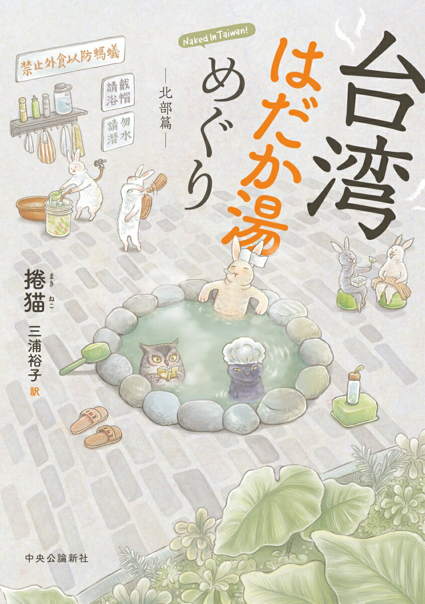 【中古】台湾はだか湯めぐり　北部篇/中央公論新社/捲猫（単行本）