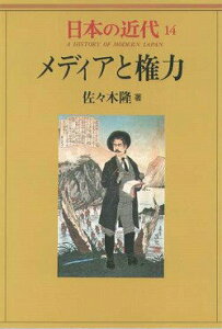 【中古】日本の近代 14 /中央公論新社/伊藤隆(日本政治史)(単行本)