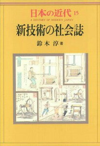 【中古】日本の近代 15 /中央公論新社/伊藤隆(日本政治史)(単行本)