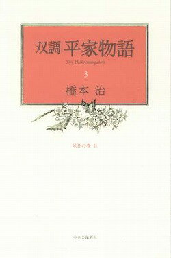 楽天市場】双調 平家物語の通販