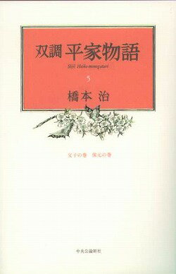楽天市場】双調 平家物語の通販