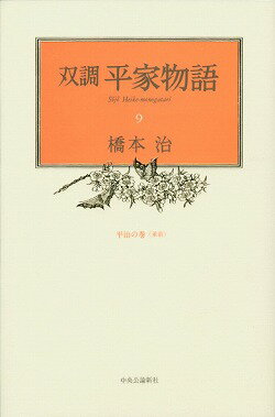 楽天市場】双調 平家物語の通販