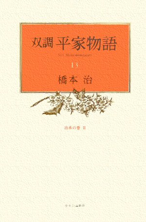 楽天市場】双調 平家物語の通販