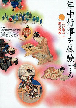 【中古】年中行事を体験する /中央公論新社/鈴木章生（単行本）