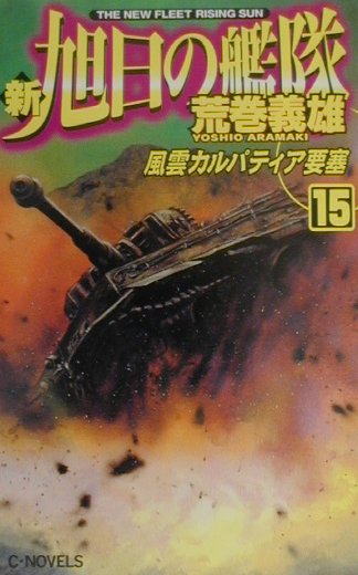 【中古】新旭日の艦隊 15/中央公論新社/荒巻義雄（単行本）
