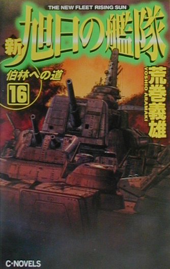 【中古】新旭日の艦隊 16/中央公論新社/荒巻義雄（新書）