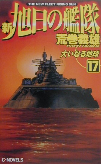 【中古】新旭日の艦隊 17 /中央公論新社/荒巻義雄（新書）