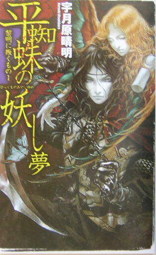 Kadokawa Beans Library - 【中古】平蜘蛛の妖し夢 黎明に叛くもの1/中央公論新社/宇月原晴明（新書）