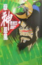 【中古】嶽神忍風 2/中央公論新社/長谷川卓(新書)