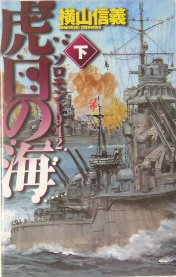 Author Name: Sa Line - 【中古】虎口の海 ソロモン1942 下 /中央公論新社/横山信義（新書）