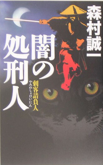 【中古】闇の処刑人 刺客請負人/中央公論新社/森村誠一（単行本）
