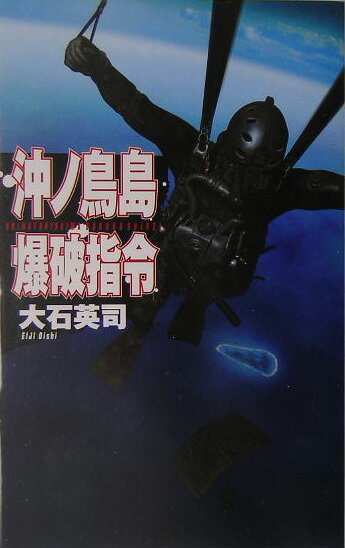 【中古】沖ノ鳥島爆破指令 /中央公論新社/大石英司（新書）