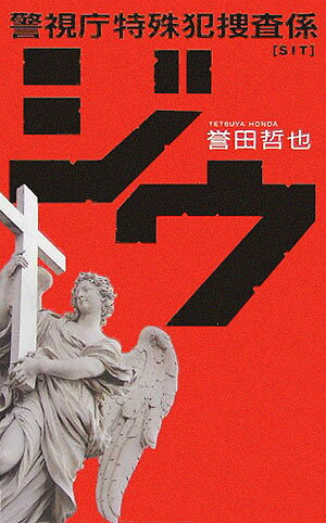 【中古】ジウ 警視庁特殊犯捜査係 /中央公論新社/誉田哲也（新書）