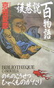 【中古】後巷説百物語 /中央公論新社/京極夏彦(新書)