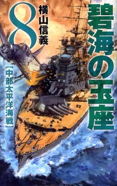 【中古】碧海の玉座 8 /中央公論新社/横山信義（単行本）