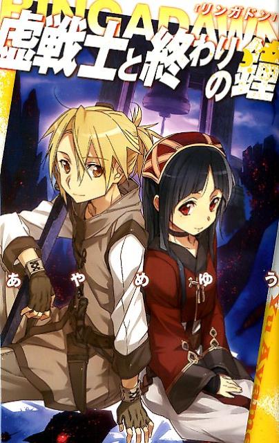 【中古】虚戦士と終わりの鐘 RINGADAWN/中央公論新社/あやめゆう（新書）