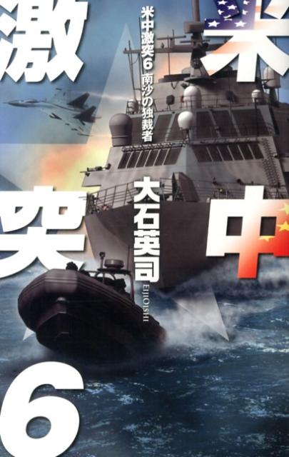 【中古】米中激突 6 /中央公論新社/�