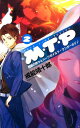 【中古】M・T・P 2/中央公論新社/戒能靖十郎(新書)