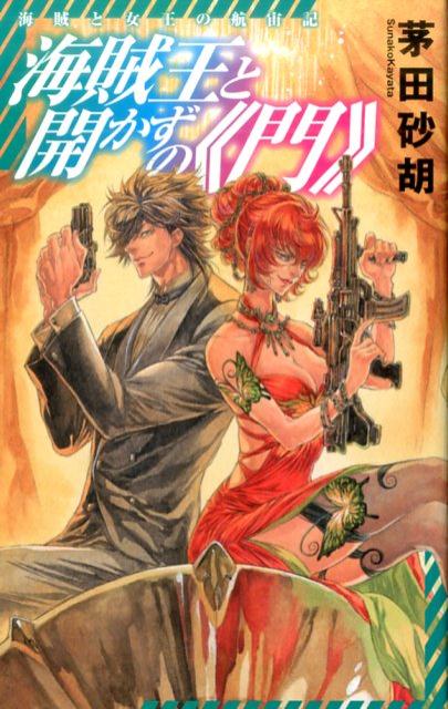 【中古】海賊王と開かずの《門》 海賊と女王の航宙記 /中央公論新社/茅田砂胡（新書）