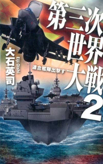 【中古】第三次世界大戦 2 /中央公論新社/大石英司（新書）