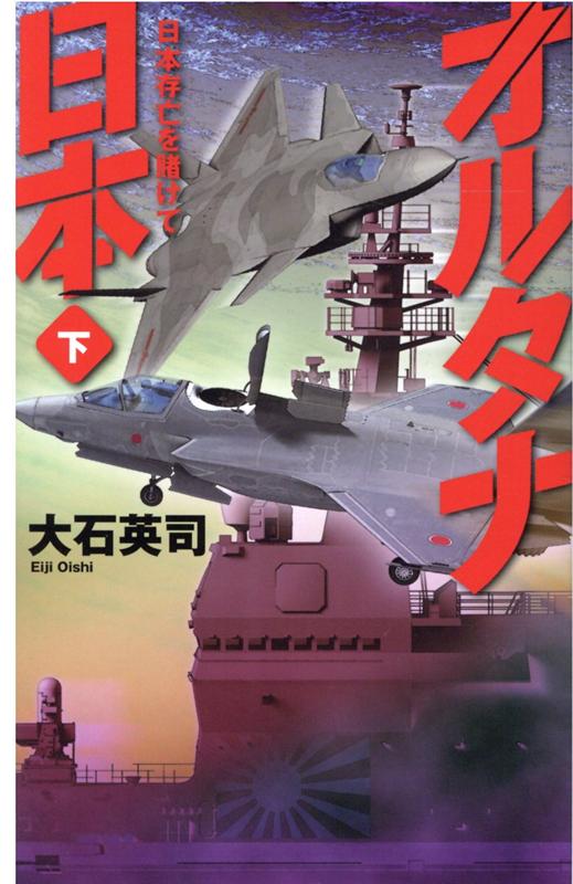 【中古】オルタナ日本 下 /中央公論新社/大石英司（新書）