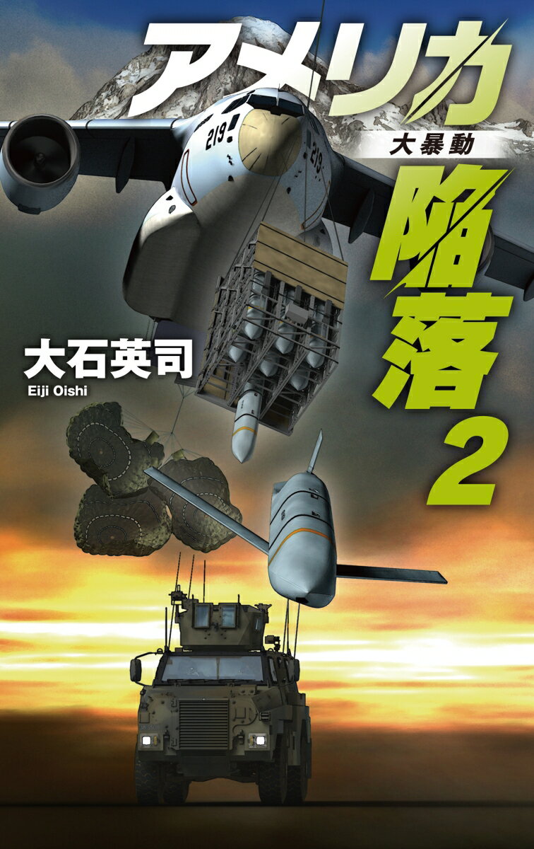 【中古】アメリカ陥落 2/中央公論新社/大石英司（新書）