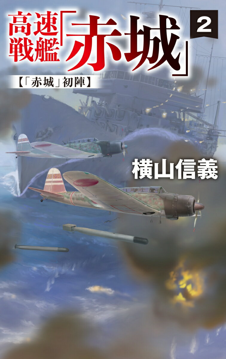 【中古】高速戦艦「赤城」 2/中央公論新社/横山信義（新書）