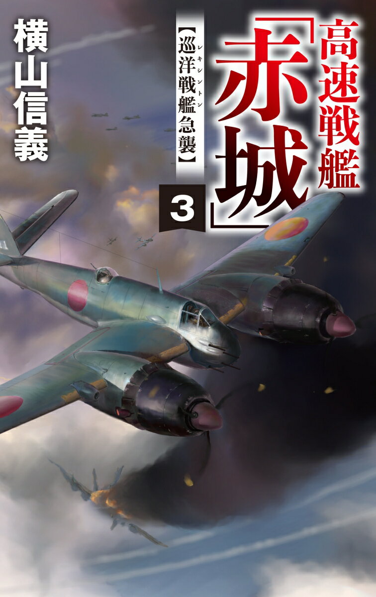 【中古】高速戦艦「赤城」 3/中央公論新社/横山信義（新書）