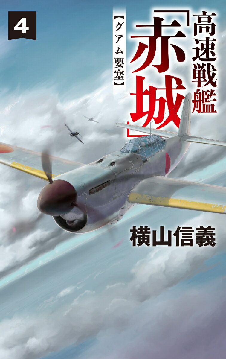 【中古】高速戦艦「赤城」 4/中央公論新社/横山信義（新書）