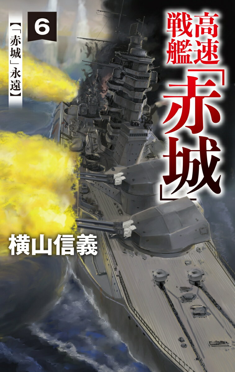 【中古】高速戦艦「赤城」 6/中央公論新社/横山信義（新書）