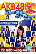 【中古】AKB48　NEWS日記 日本を、世界をガチで語ります。 2013 /中央公論新社/読売KODOMO新聞編集部（ムック）