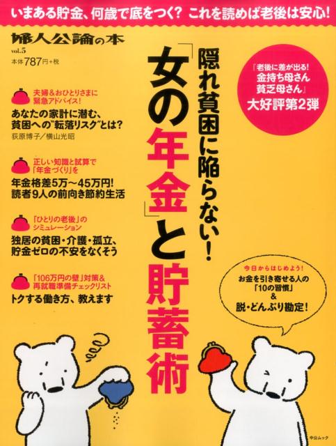 【中古】隠れ貧困に陥らない！「女の年金」と貯蓄術 /中央公論新社（ムック）