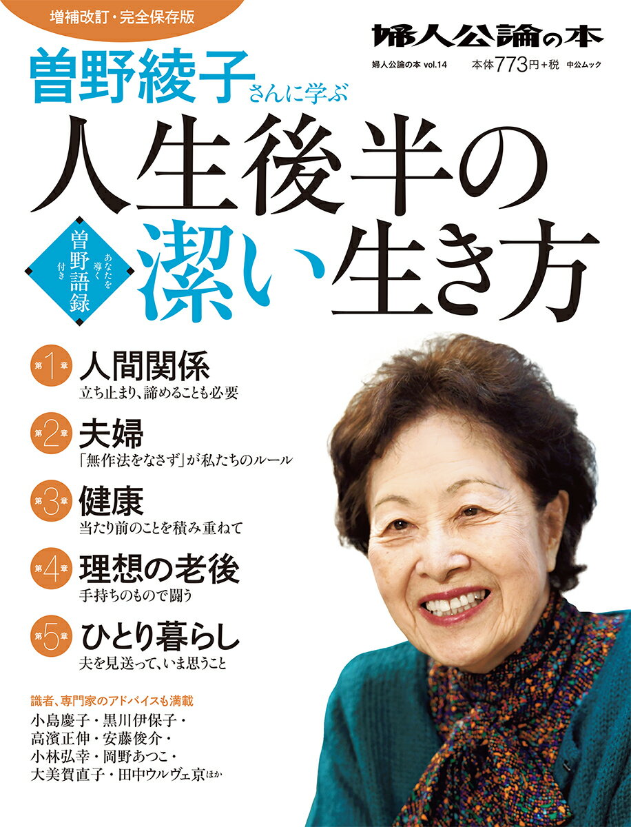 【中古】曽野綾子さんに学ぶ　人生後半の潔い生き方 /中央公論新社（ムック）