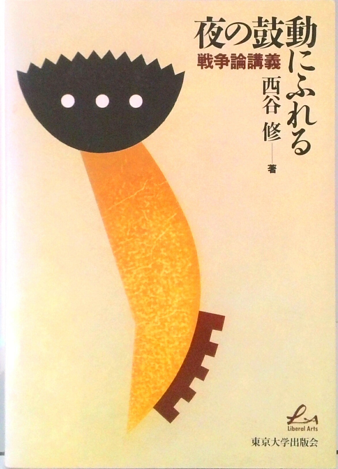 【中古】夜の鼓動にふれる 戦争論講義 /東京大学出版会/西谷修（単行本）