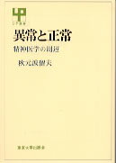 【中古】異常と正常 精神医学の周辺/東京大学出版会/秋元波留夫（単行本）