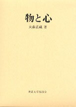 【中古】物と心 /東京大学出版会/大森荘蔵（単行本）