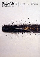 【中古】仮想の近代 西洋的理性とポストモダン /東京大学出版会/村上淳一（単行本）